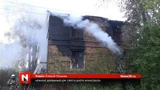 Нежилой деревянный дом горел в центре Архангельска
