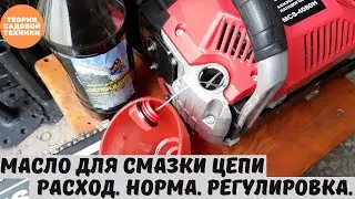 Chain oil consumption for a gasoline or electric saw. Standards. Recommendations. Adjustments. Se...