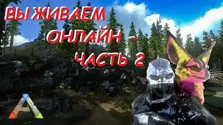 ARK Mobile - Выживание Online - часть 2 - Топ броня и как анкило валит боком