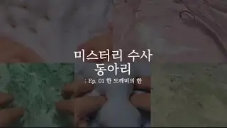 [ 미스터리 수사 동아리 ] Ep.01 도깨비 괴담  