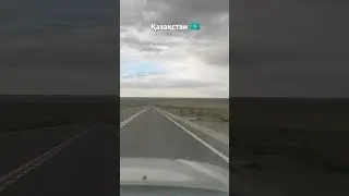 Қазақстан 🇰🇿 #2024 #қазақстан #природа #казахстан #маңғыстау #машины #дорога #путешествия #путь