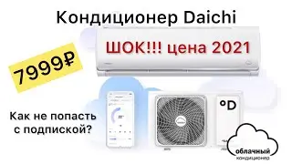 Облачный кондиционер Daichi без подписки или ВЗЛОМ спокойствия стариков