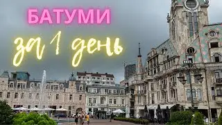 Грузия. Батуми. Центр. Морская прогулка