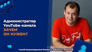 Администратор YouTube-канала. Зачем он нужен?  | Служба Видеоподдержки Бизнеса и Публичных Личностей