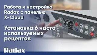Установка 6 часто используемых рецептов - работа и настройка Radax с панелью X-Cloud 