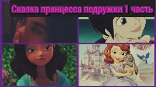 сказка принцесса подружки 1 часть 👱👧👸🏠