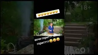 Ахчи мясо горит😂