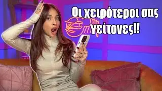 Οι χειρότεροι σας γείτονες! (Part 16)