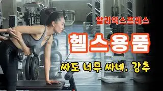 헬스 용품 알리익스프레스에서 돈 아끼고 효과 높이는 필수템!!