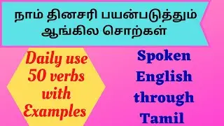 #AriseandShine ||Daily use English verbs with examples||Spoken english through Tamil