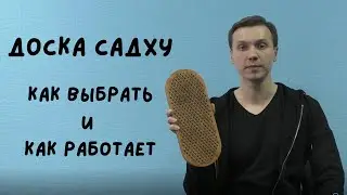 Как работает Доска Садху и как её правильно выбрать? Виталий Бамбур