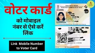 How to Link Mobile Number to Voter Card ? || मोबाइल नंबर को वोटर कार्ड से कैसे लिंक करें ?