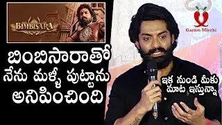 Kalyan Ram Speech At Bimbisara Movie Team Press Meet | Nandamuri Kalyan Ram | Vassishta