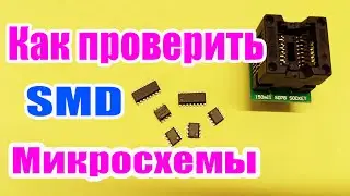 Как легко проверить SMD микросхемы