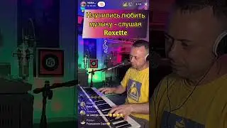 🔥🔥🔥 Научились любить музыку слушая Roxette🔥🔥🔥