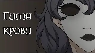 Гимн крови - комикс Creepypasta (4 глава)
