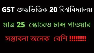 GST Admission Information| মাত্র 25 স্কোরেও চান্স হতে পারে  | Greentouchwithatowar