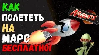 Бесплатно полететь на Марс / Когда человек полетит на Марс? #интересно