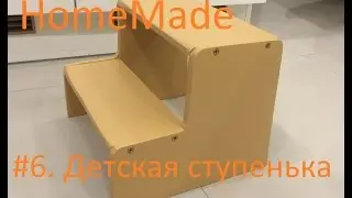 #6.  Детская ступенька своими руками