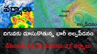 దిగువకు దూసుకొస్తున్న అల్పపీడనం ॥ ఈ ఏడాది చివ్వరి వర్షాలు