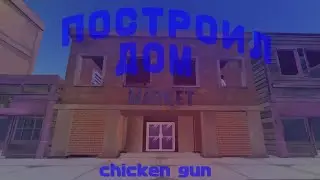 ПОСТРОИЛ ДОМ в chicken gun **сюжетка развлекашка**