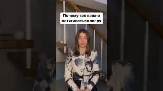 Почему важно потягиваться вверх. 