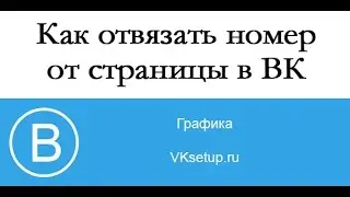 Как отвязать номер от страницы вк