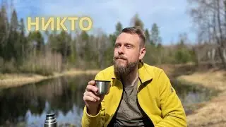 ПРОВОВЕДЬ №10. Сам по себе ты не значишь ничего.