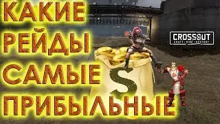 На что потратить бензин? [ГАЙД ДЛЯ НОВИЧКА CROSSOUT]