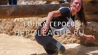 Забег с препятствиями - Гонка Героев