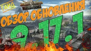 ОБЗОР ОБНОВЛЕНИЯ 9.17.1!!!!!