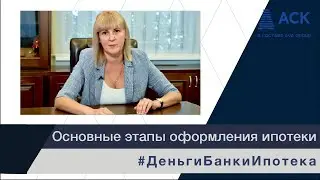 ИПОТЕКА пошаговая инструкция ➤этапы оформления квартиры в ипотеку ➤порядок оформления ипотеки 🔷 АСК