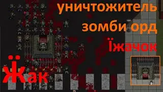 Cataclysm: Dark Days Ahead - Как уничтожать орды зомби 🦔 Транспорт Ӝак - обзор и тест