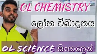 OL Science Sinhala | ලෝහ විඛාදනය​ ​ (Corrosion of Metals) | Grade 11 Science Lessons