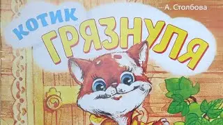 Котик Грязнуля.Веселые стишки.