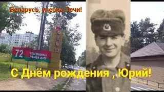 Беларусь, учебка Печи!  Юра Жогин Поздравляем!