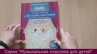 Моя первая книга балета. Всё о балетных па, либретто и музыке. Музыкальная классика для детей