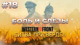 Битва при Верден в The Great War: Western Front #18