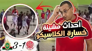 🚨أحداث الكلاسيكو المهينة للكرة المغربية وخسارة الوداد أمام الجيش ب 3-1