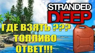 ГДЕ ВЗЯТЬ ТОПЛИВО В  --  Stranded Dee