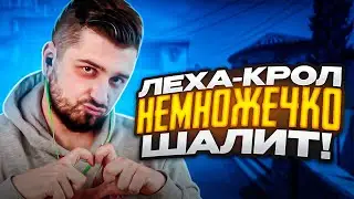 ЛЁХА-КРОЛ НЕМНОЖЕЧКО ШАЛИТ // НАРЕЗКА СТРИМА 