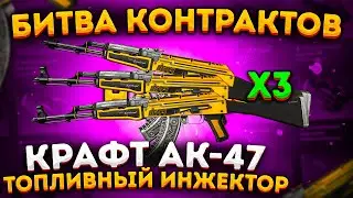 КРАФТ АК-47 ТОПЛИВНЫЙ ИНЖЕКТОР В КС 2 \ КРАФТ СКИНОВ В CS 2 (CS2)
