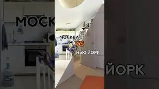 Квартира за 500$ в Москве и Нью Йорке