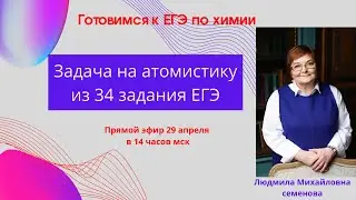 Решаем задачу на атомистику из 34 задания  ЕГЭ  по химии.