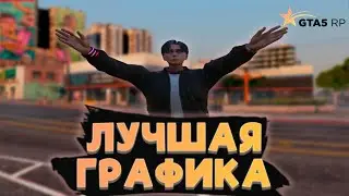 САМЫЙ КРАСИВЫЙ РЕДУКС ДЛЯ ГТА5РП! ЛУЧШАЯ ГРАФИКА ДЛЯ RAGE MP! РЕДУКС ДЛЯ ПЕРЕКУПОВ!