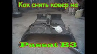 Демонтаж напольного покрытия на Пассат Б3.