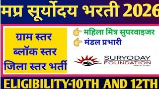 महिला सुपरवाइजर भर्ती 2024|मंडल प्रभारी भर्ती|महिला मित्र सुपरवाइजर भर्ती 2024 |ग्राम स्तर भर्ती
