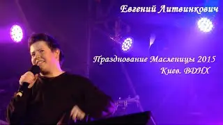 Евгений Литвинкович - Празднование Масленицы 2015. Киев. ВДНХ
