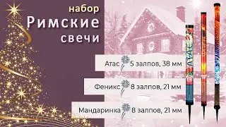 Студия НСК - набор римских свечей 