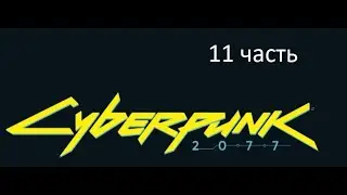 Киберпанк Cyberpunk 2077 11 часть